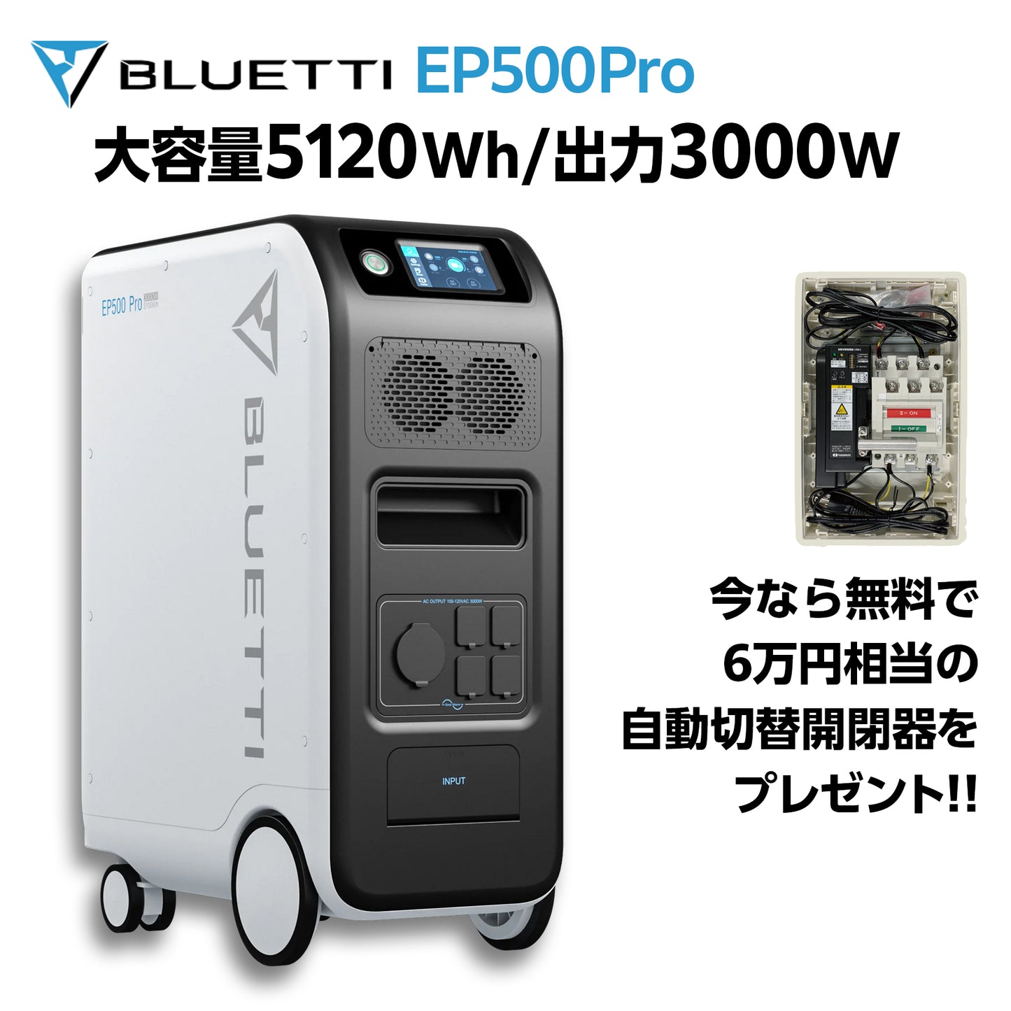 JW001 送料無料【自動切替器プレゼント!】BLUETTI EP500Pro 大容量ポータブル蓄電池 容量5120Wh(5kWh)/出力3000W
