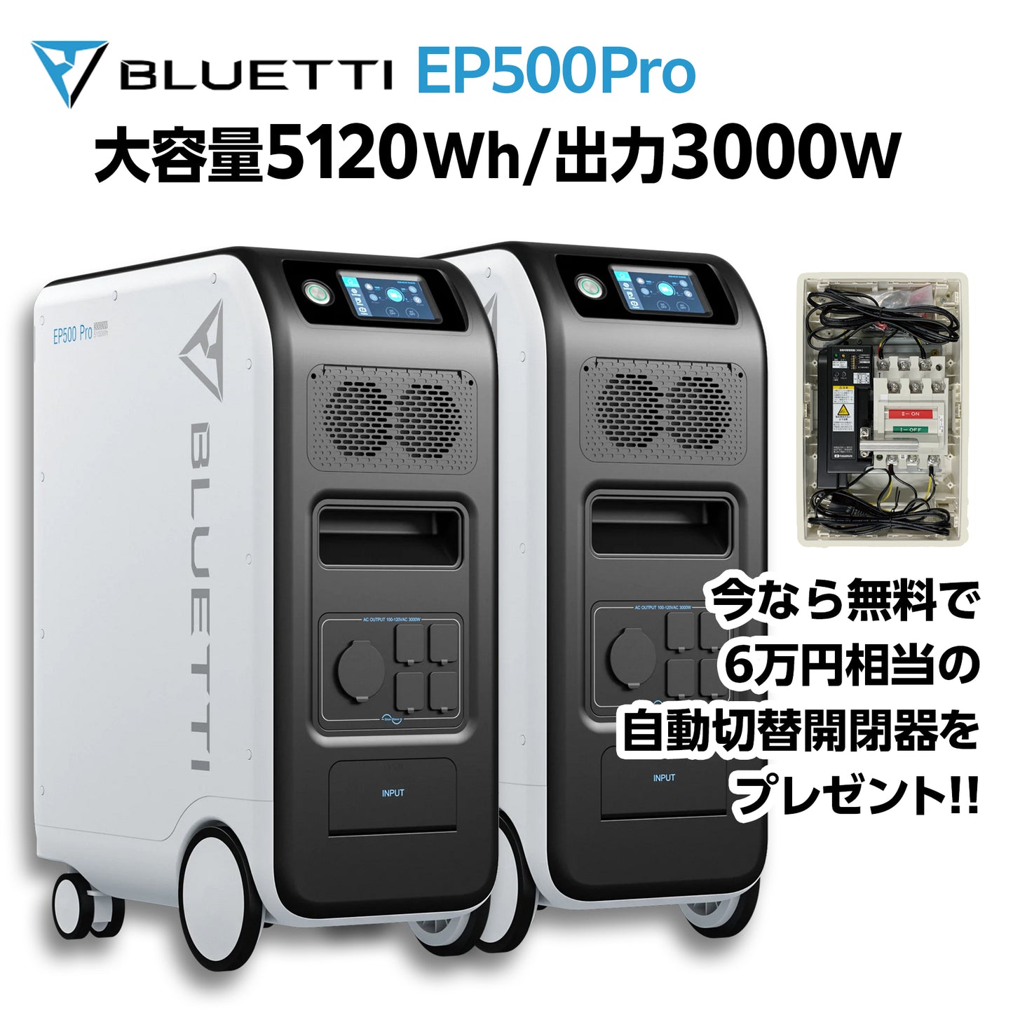 JW002 送料無料【2台セット 自動切替器プレゼント!】BLUETTI EP500Pro 大容量ポータブル蓄電池 容量5120Wh(5kWh)/出力3000W