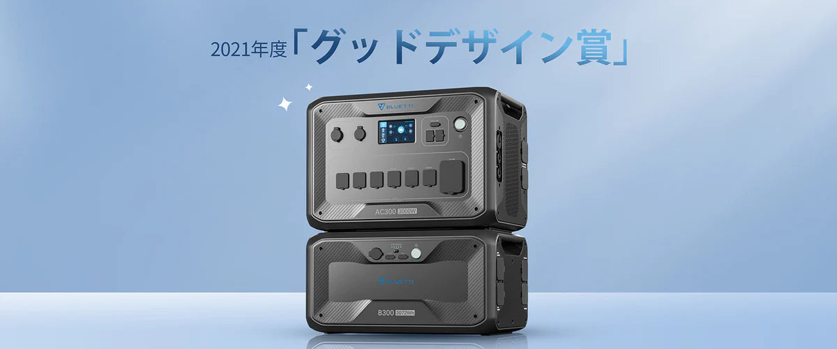 JW009 送料無料【認定整備済製品】BLUETTI 家庭用バックアップ電源 AC300&B300